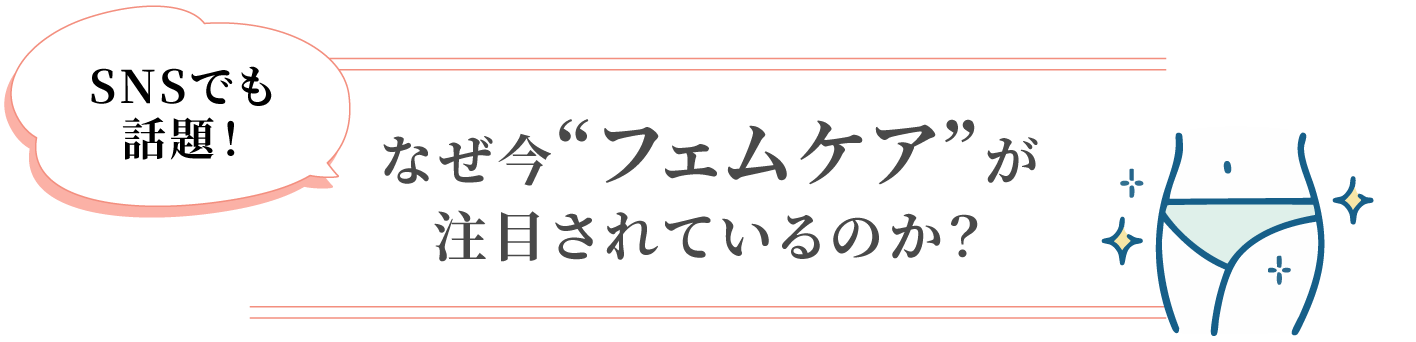なぜ今「フェムケア」が注目されているのか？